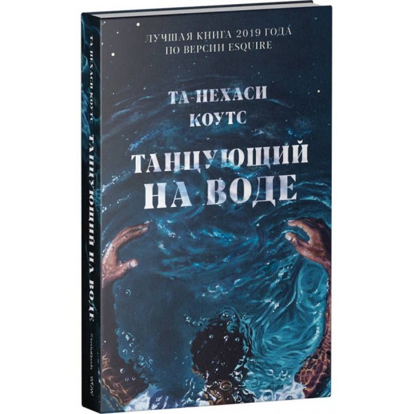 Той, хто танцює на воді