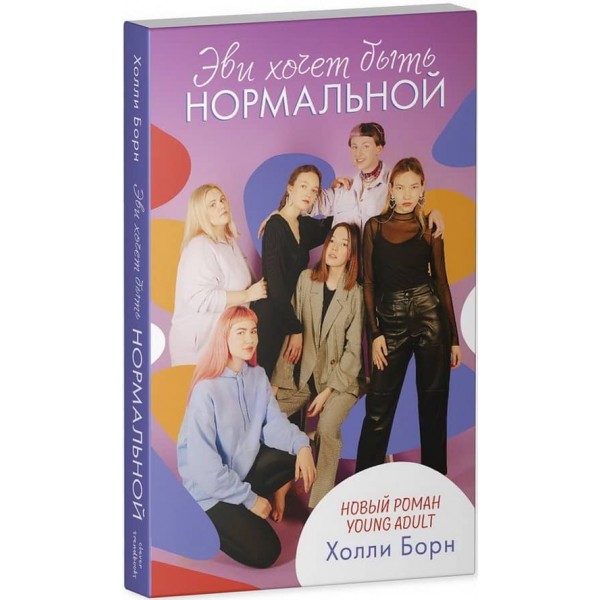 Еві хоче бути нормальною