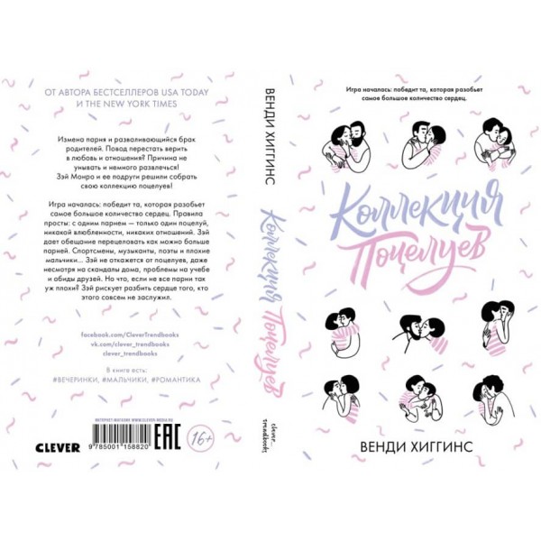 Колекція поцілунків