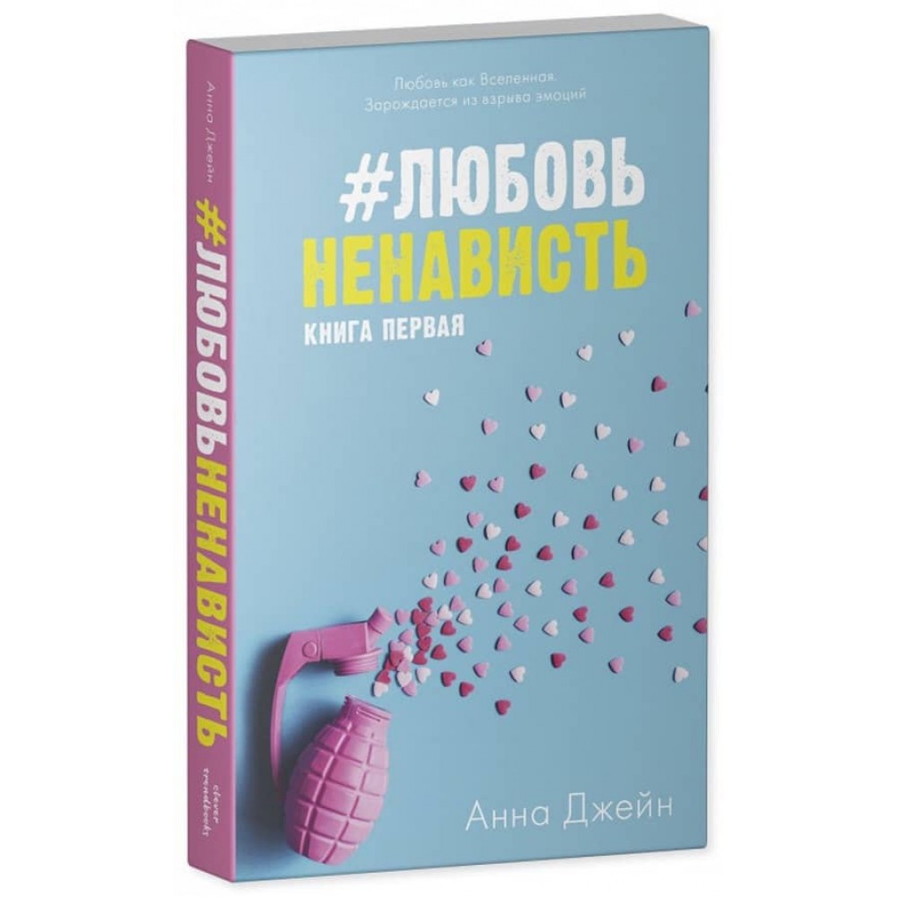 #КоханняНенависть. Книга 1 (м'яка обкладинка)