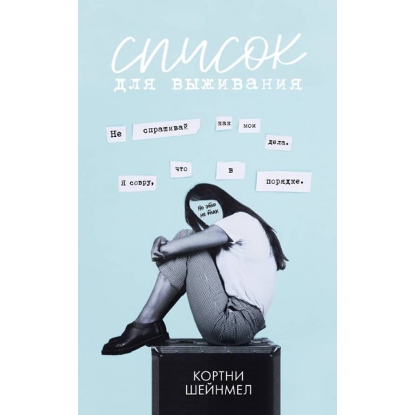 Список для виживання