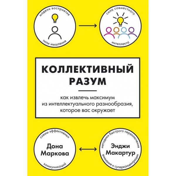 Колективний розум. Як витягти максимум з інтелектуального розмаїття, яке вас оточує