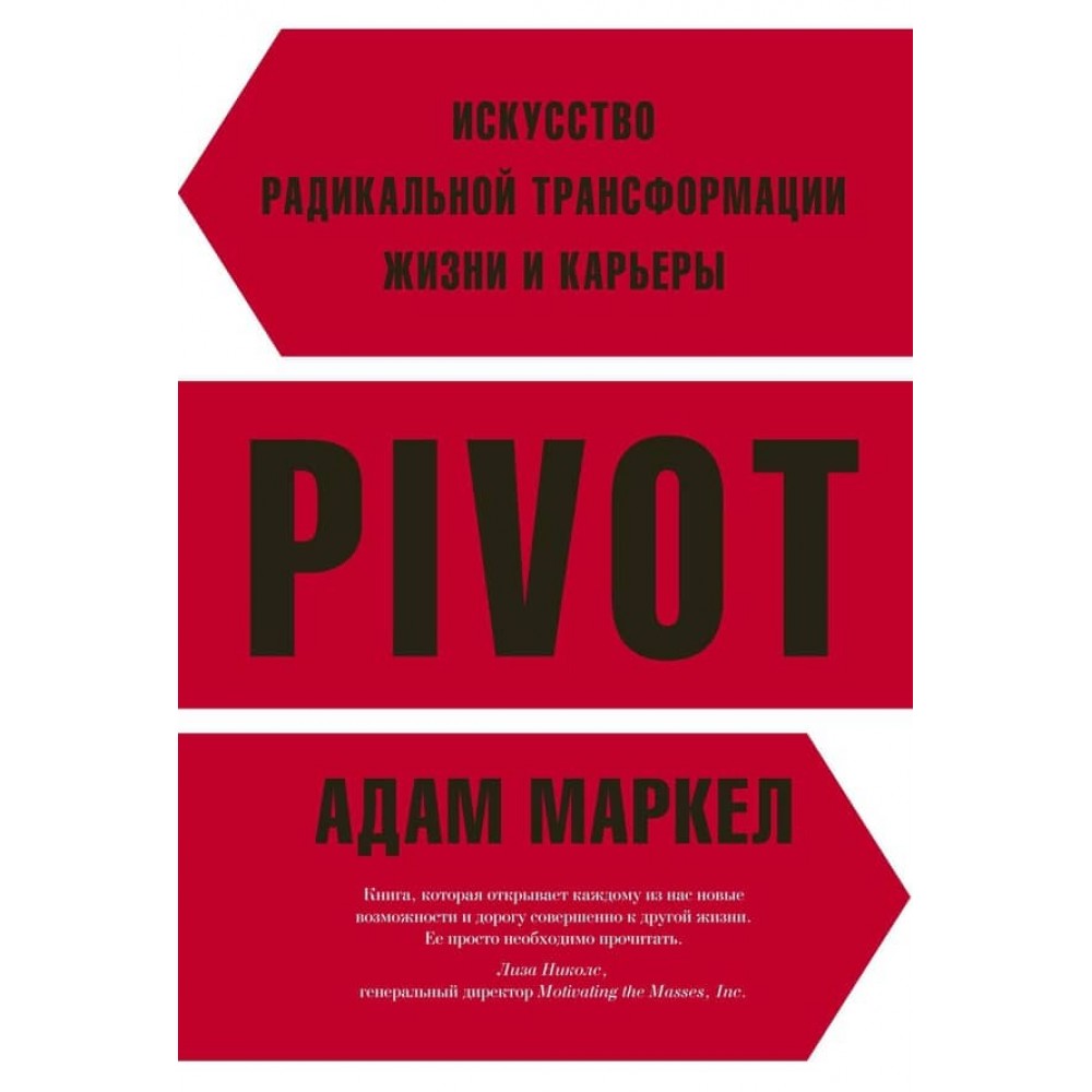 PIVOT: мистецтво радикальної трансформації життя та кар'єри