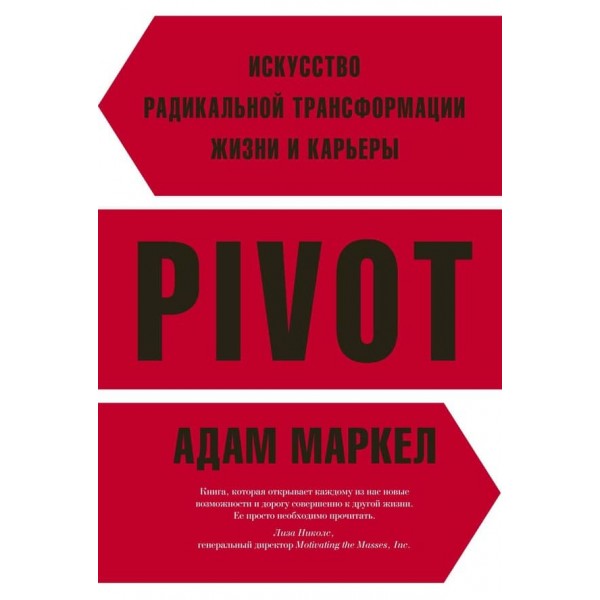 PIVOT: мистецтво радикальної трансформації життя та кар'єри
