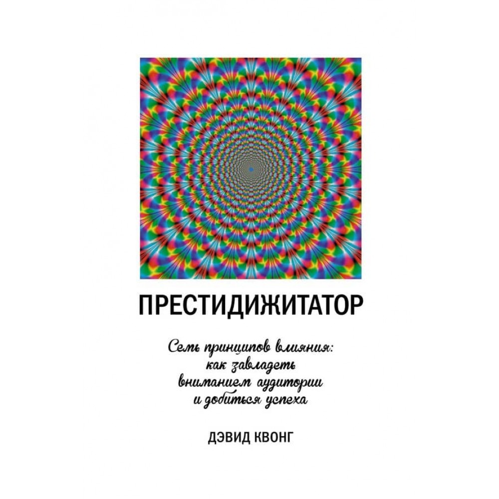 Престидіжитатор. Сім принципів впливу: як заволодіти увагою аудиторії та досягти успіху