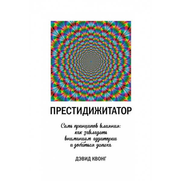 Престидіжитатор. Сім принципів впливу: як заволодіти увагою аудиторії та досягти успіху