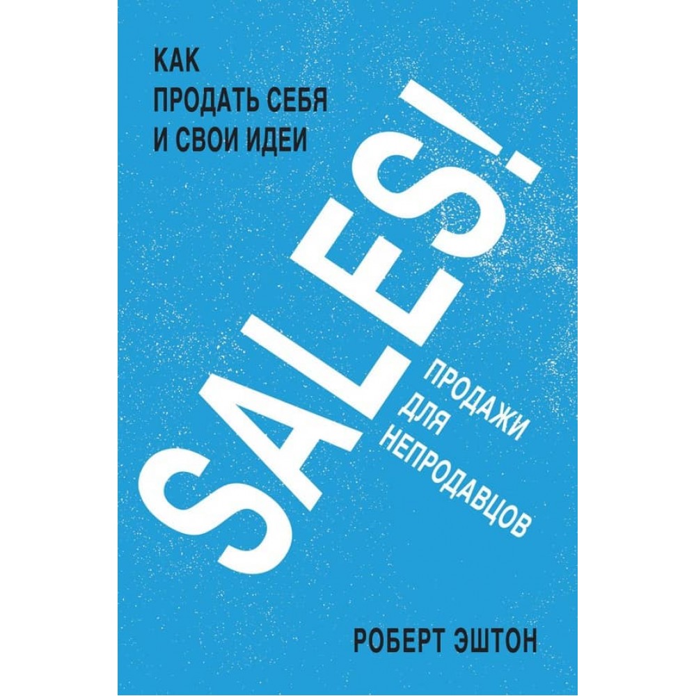 SALES! Як продати себе та свої ідеї. Продажі для непродавців