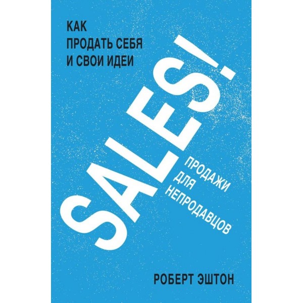 SALES! Як продати себе та свої ідеї. Продажі для непродавців