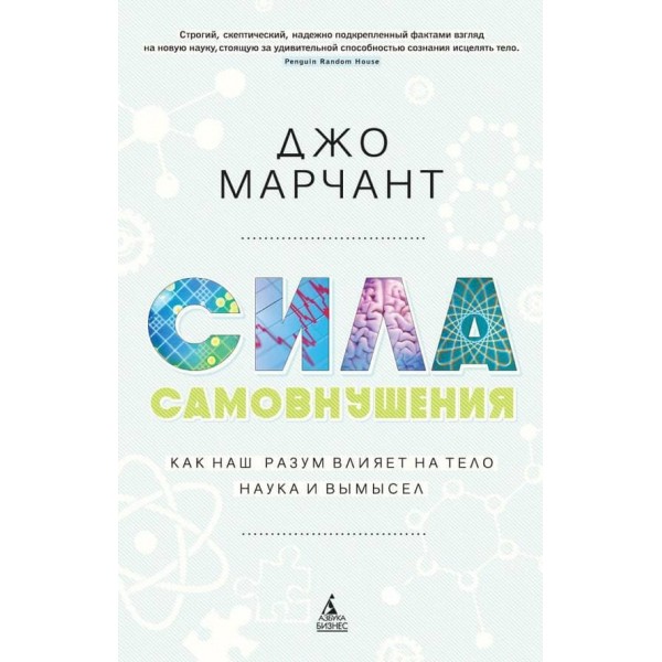 Сила самонавіювання. Як наш розум впливає на тіло. Наука і вигадка