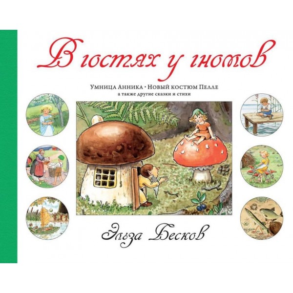 У гостях у гномів