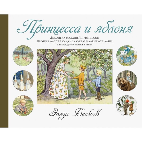 Принцеса і яблуня