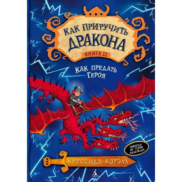 Як приборкати дракона. Книга 11. Як зрадити Героя