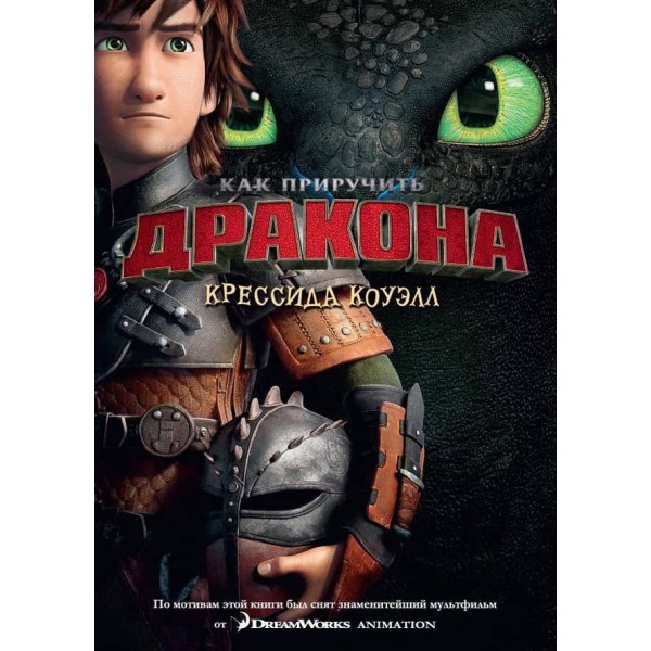 Як приборкати дракона. Книга 1 (кінообкладинка)