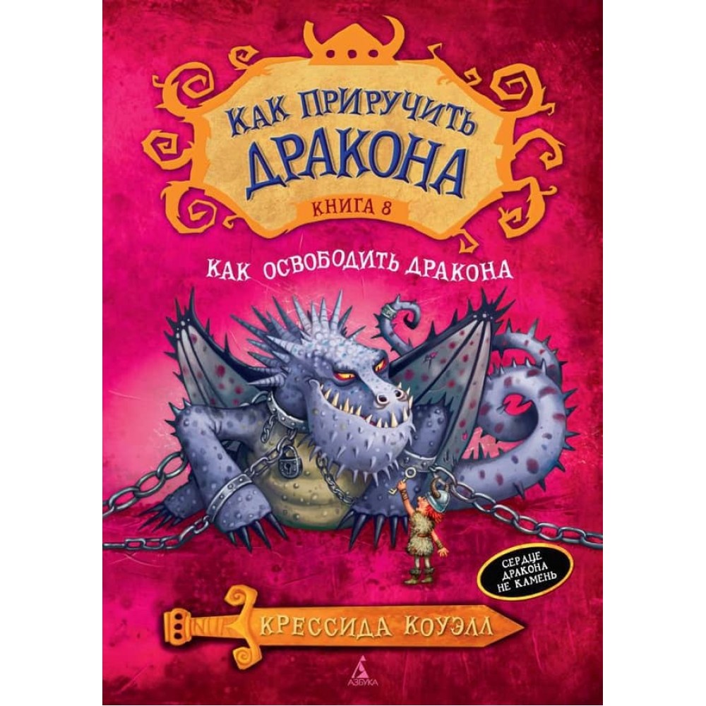 Як приборкати дракона. Книга 8. Як звільнити дракона