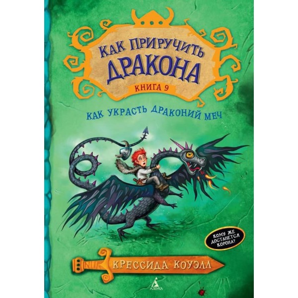 Як приборкати дракона. Книга 9. Як вкрасти Драконячий Меч