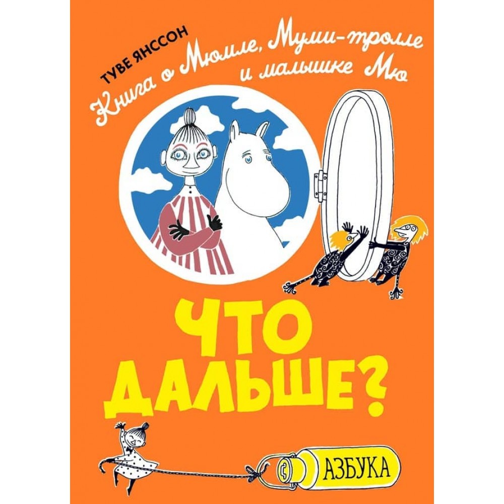 Що далі? Книжка про Мюмля, Мумі-троля і малятко Мю