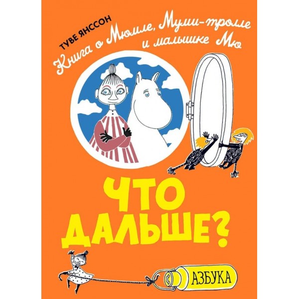 Що далі? Книжка про Мюмля, Мумі-троля і малятко Мю
