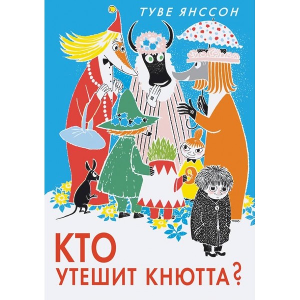 Хто втішить Кнютта?