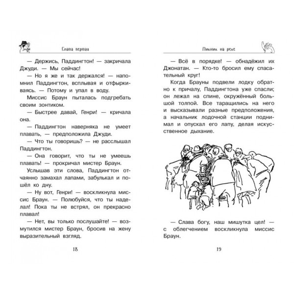 Ведмедик Паддінгтон поспішає на допомогу. Книга 3