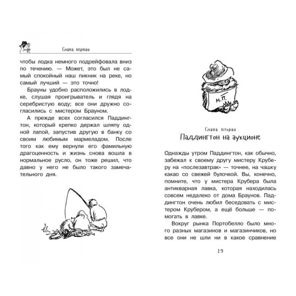 Ведмедик Паддінгтон поспішає на допомогу. Книга 3
