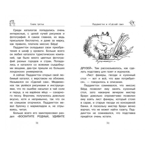 Ведмедик Паддінгтон поспішає на допомогу. Книга 3