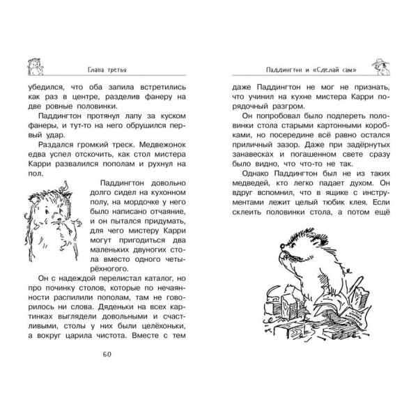 Ведмедик Паддінгтон поспішає на допомогу. Книга 3