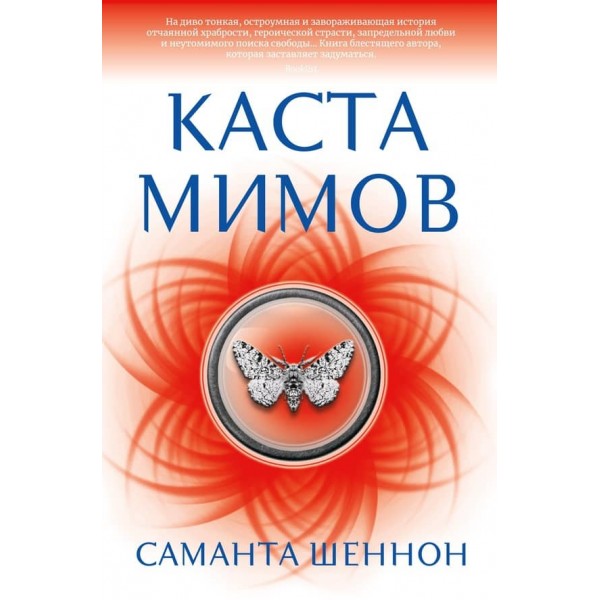 Каста мімів