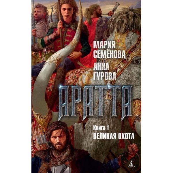 Аратта. Книга 1. Велике Полювання