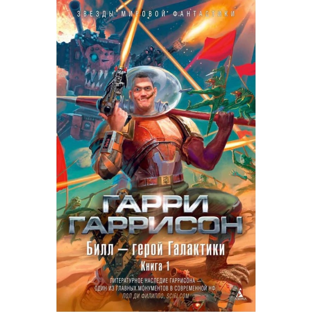 Білл - герой Галактики. Книга 1