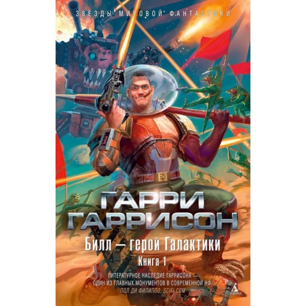 Білл - герой Галактики. Книга 1