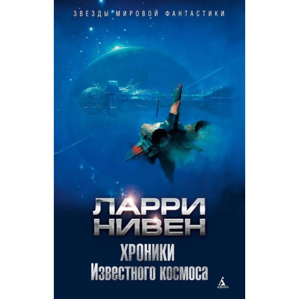 Хроніки Відомого космосу