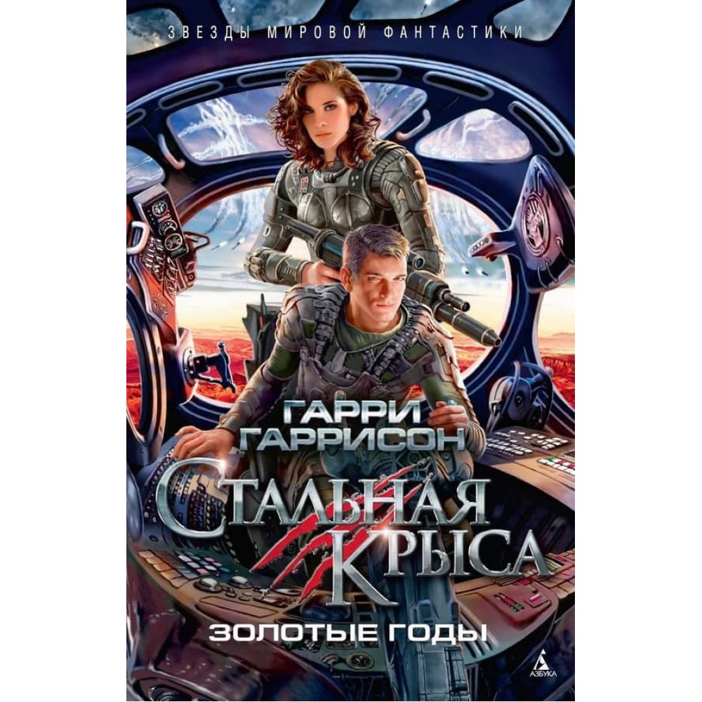 Сталевий Щур. Золоті роки