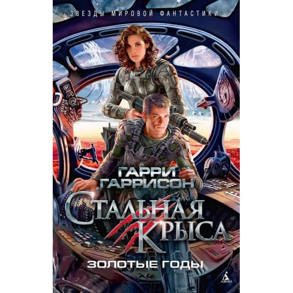 Сталевий Щур. Золоті роки