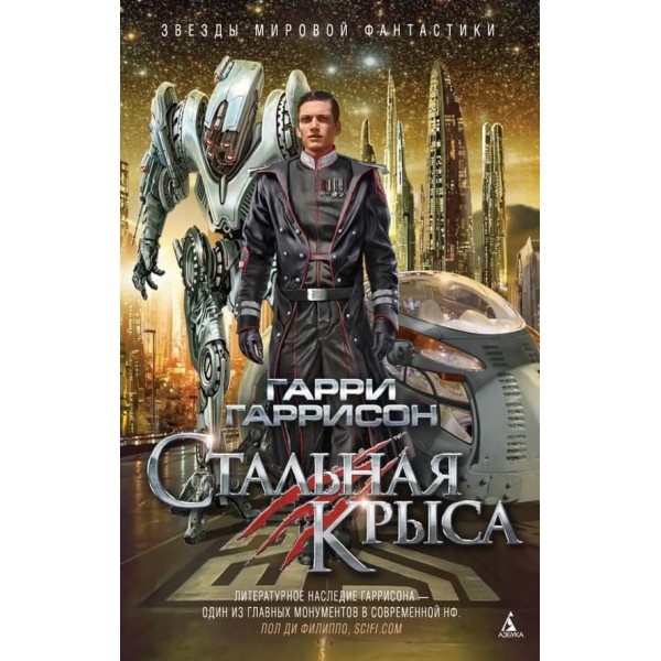 Сталевий Щур