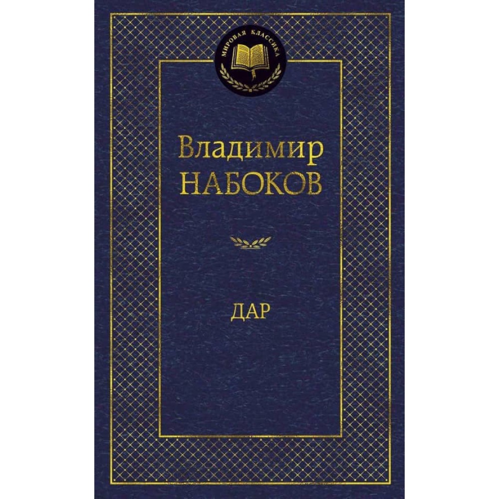 Дар