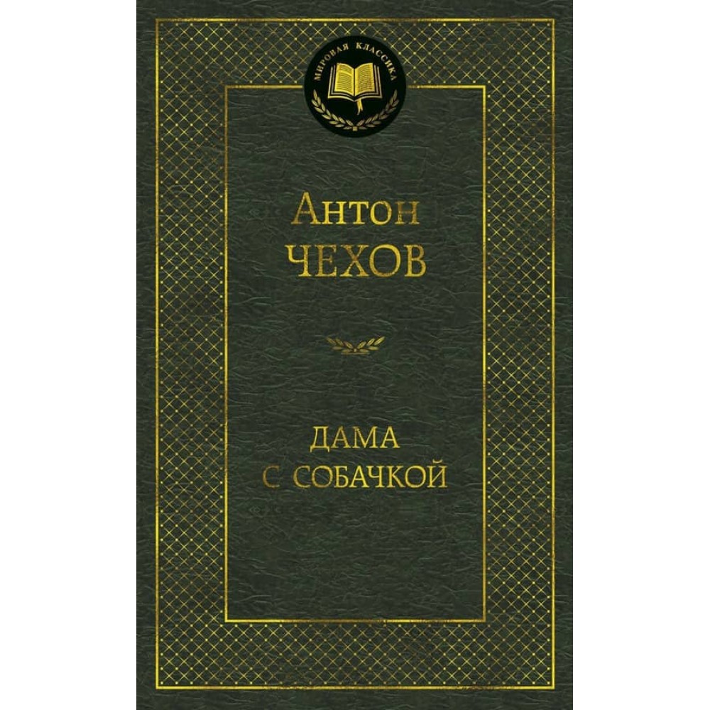 Дама з собачкою