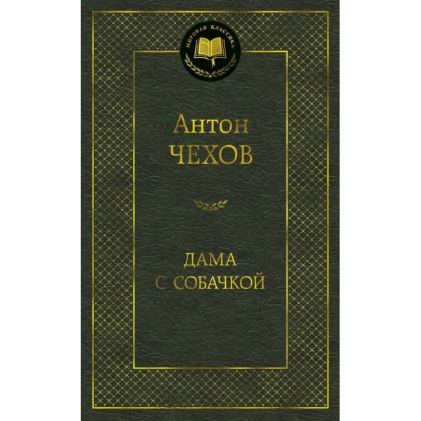 Дама з собачкою