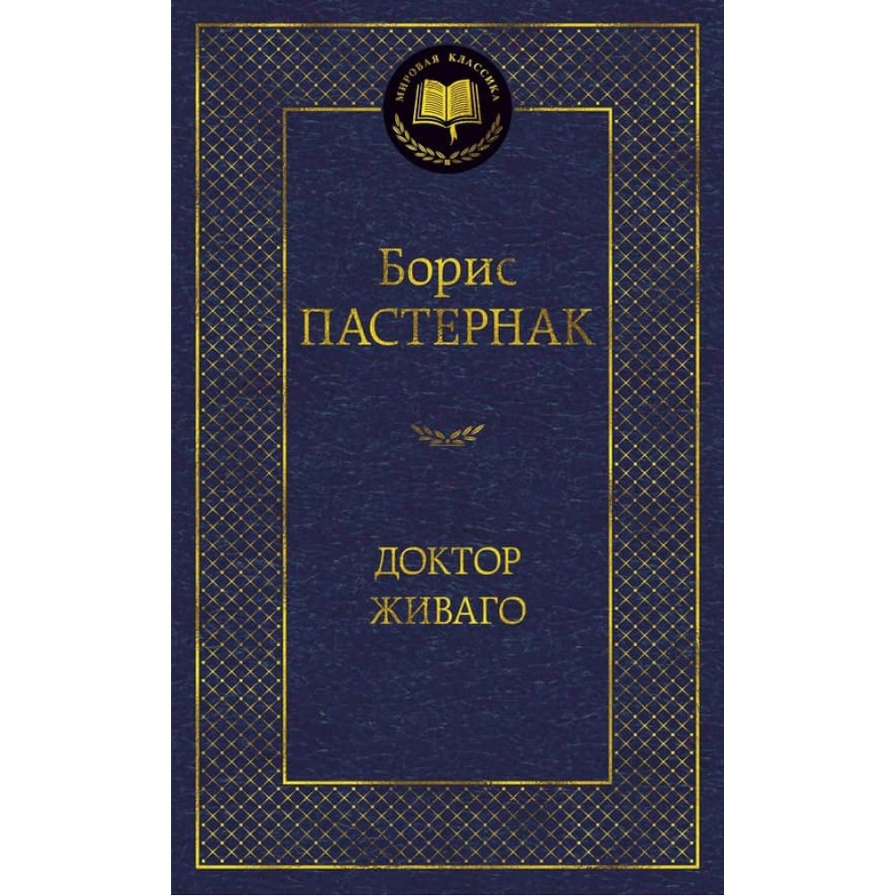 Доктор Живаго