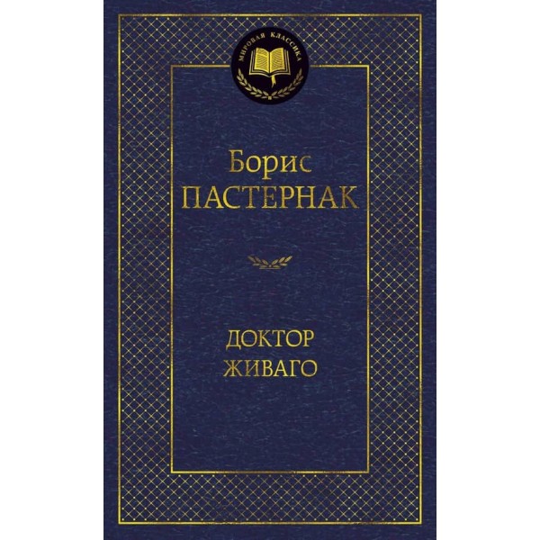 Доктор Живаго