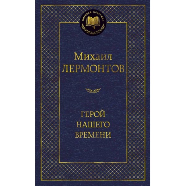 Герой нашого часу