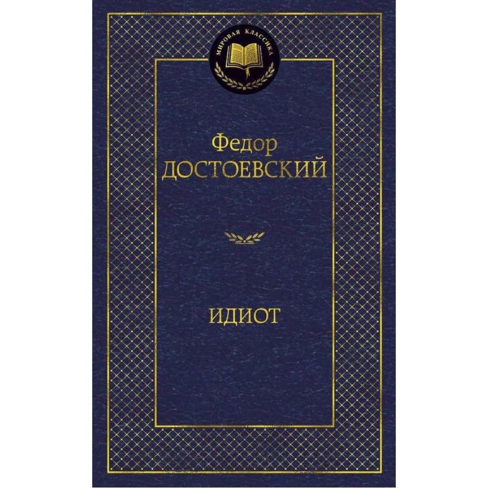 Ідіот