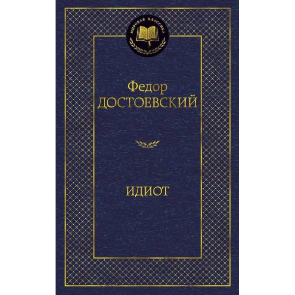 Ідіот