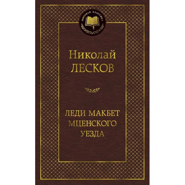 Леді Макбет Мценського повіту