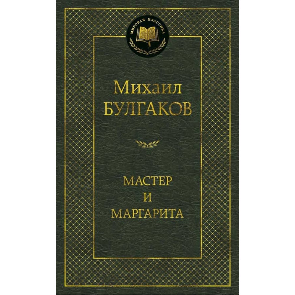 Майстер і Маргарита