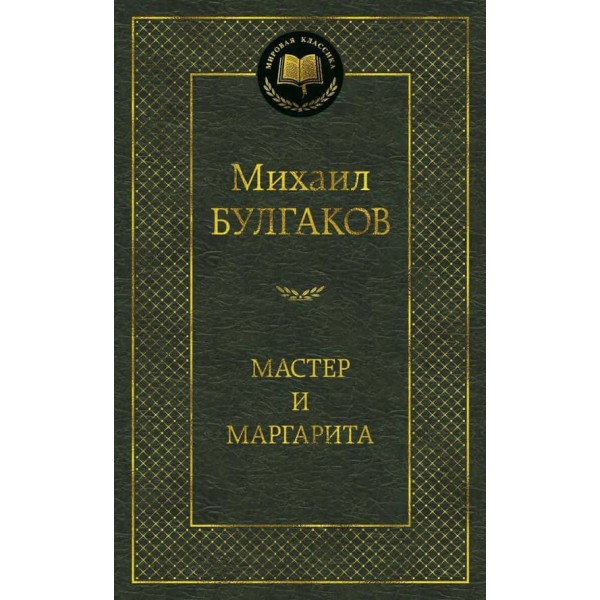 Майстер і Маргарита