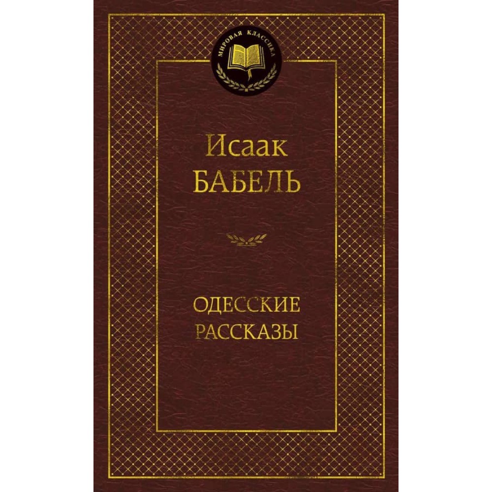 Одеські оповідання