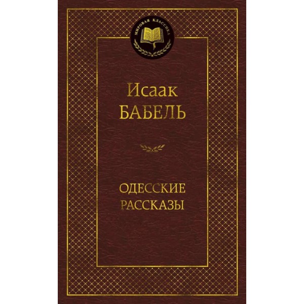 Одеські оповідання