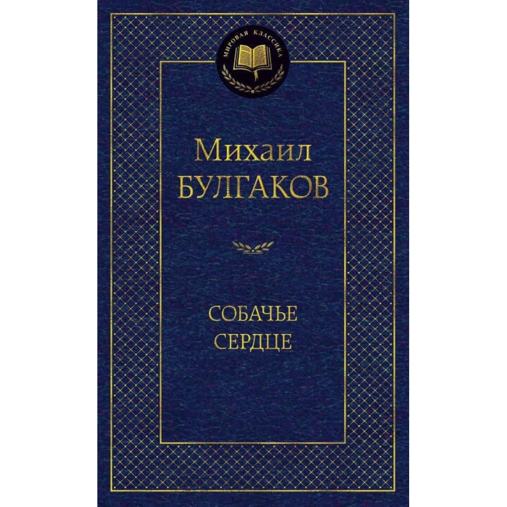 Собаче серце
