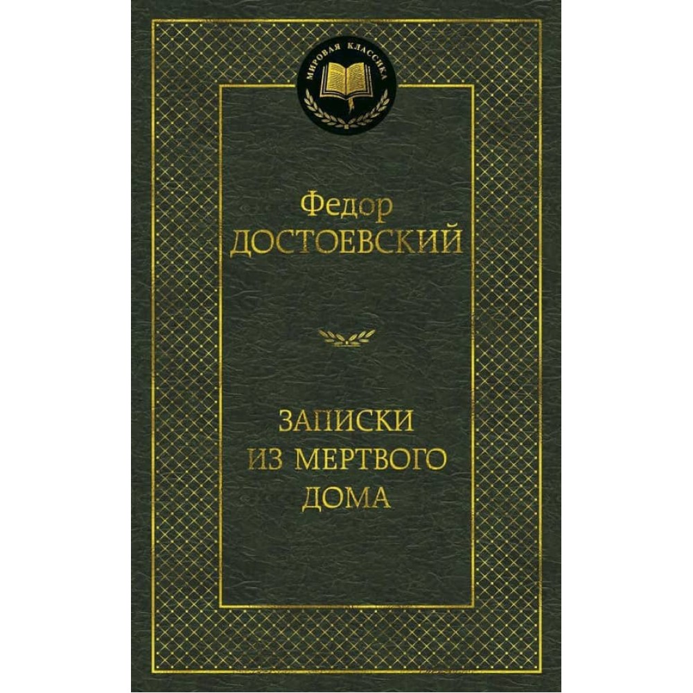 Записки з Мертвого дому