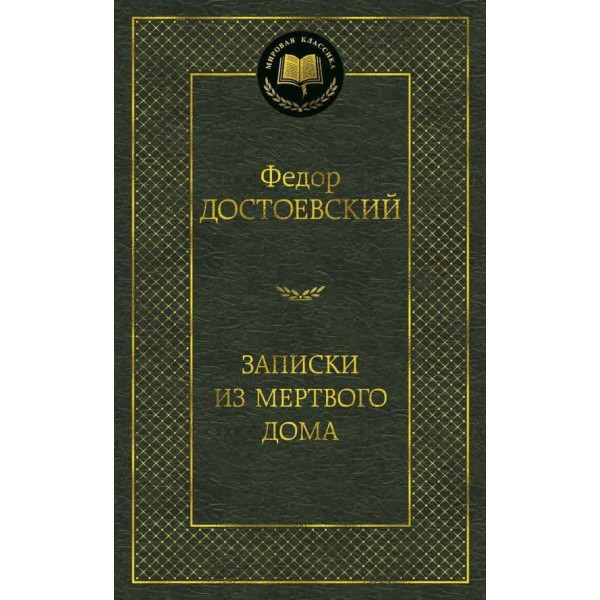 Записки з Мертвого дому